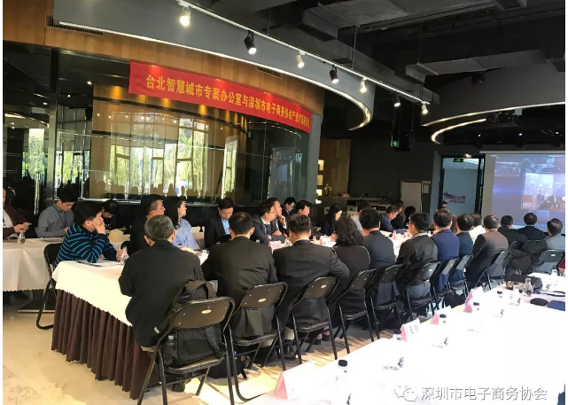 台北智慧城市专案办公室与深圳市电子商务协会 产业对接座谈会