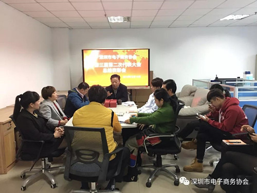 深圳市电子商务协会年度总结会议召开