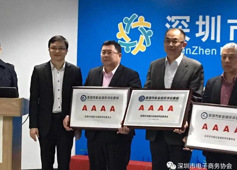 热烈祝贺深圳市电子商务协会被深圳市社会组织总会评为4A