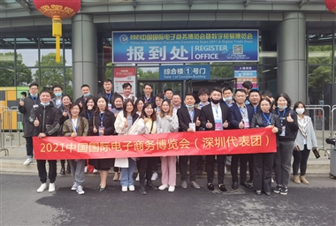 2021中国国际电子商务博览会圆满落幕！一路相伴，感谢有你！